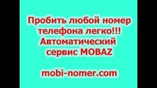 УЗНАТЬ ЧЕЙ НОМЕР ТЕЛЕФОНА, КТО ЗВОНИЛ. ПРОБИТЬ НОМЕР!