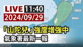 【完整公開】LIVE 「山陀兒」強度增強中 氣象署最新一報