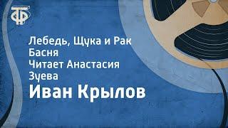 Иван Крылов. Лебедь, Щука и Рак. Басня. Читает Анастасия Зуева (1953)