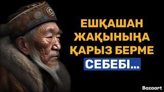 ӨЗГЕЛЕРДІҢ БҰЛАЙ ІСТЕУІНЕ ЕШҚАШАН ЖОЛ БЕРМЕҢІЗ…/даналық сөздер /нақыл сөздер/терең ой/