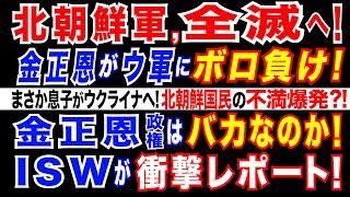 2024/11/3 ウ軍と北朝鮮軍が激突! と思いきや…北朝鮮軍全滅へ=ISW報告。「まさか息子がウクライナへ」北朝鮮兵の家族ら動揺。金正恩政権に反発?露経済に異変!金利急21%に上昇で倒産ラッシュ?