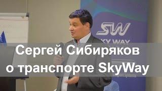  Сергей Сибиряков о технических аспектах транспорта SkyWay | Ответы на вопросы в Юрмале