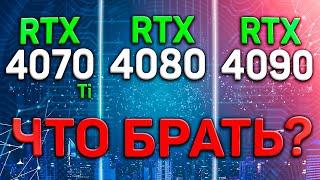 NVIDIA RTX 4000 - топ? Обзор 4070Ti, 4080 и 4090. Стоят ли своих денег? Что взять для 1440P и 4K?