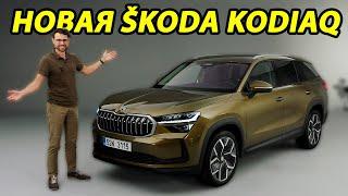 Всё, что вы хотели знать о новой Skoda Kodiaq 2024: Обзор изменений и передовых технологий!