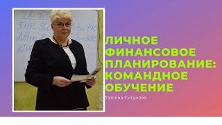 ЛИЧНОЕ ФИНАНСОВОЕ ПЛАНИРОВАНИЕ: командное обучение