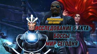 Исследование 6 акта/6.3.1/2/3/Боссы/Достоинство лорда/Marvel: contest of champions