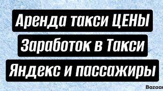 Цена на аренду, заработок в такси, Яндекс и пассажиры