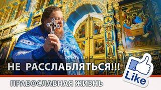 Беседа «НЕ ОТСТУПАТЬ!!! НЕ РАССЛАБЛЯТЬСЯ!!!»