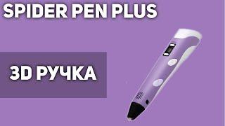 3D Ручка Spider Pen Plus