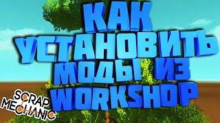 КАК УСТАНАВЛИВАТЬ МОДЫ ИЗ WORKSHOP`A В SCRAP MECHANIC!