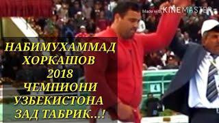 НАБИМУХАММАД ХОРКАШОВ 2018 ЧЕМПИОНИ УЗЬЕКИСТОНА ЗАД ТАБРИК..!