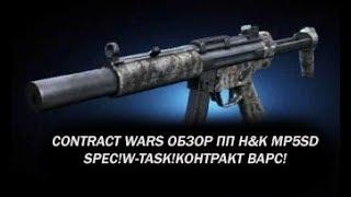 Contract Wars ОБЗОР ПП H&K MP5SD Spec!W-task!Контракт варс!