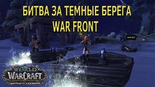 БИТВА ЗА ТЕМНЫЕ БЕРЕГА НОВЫЙ WAR FRONT