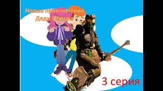 Новые приключения Дяди Фёдора 3 серия Знакомство с Новым Гоблином
