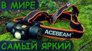 Acebeam H30 - самый мощный налобный фонарь в мире.