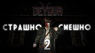 СТРАШНО И СМЕШНО 2 Devour