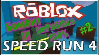 Бомбит Speed Run 4 ROBLOX Часть 2