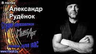 Поём для вас! Александр Рудёнок