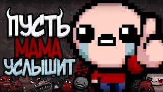  Айзек Глазами Новичка! ► The Binding of Isaac Rebirth Repentance | Исповедь Новичка