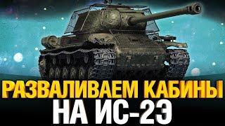 ИС-2Э - Босс на 7 уровне?