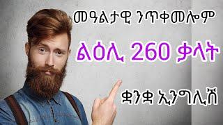 130+ Antonyms in English @Panorama-T-V መዓልታዊ ንጥቀመሎም ልዕሊ 260 ናይ ኢንግሊሽ  ቃላት | Learn English