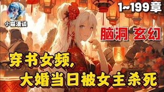 【首播】《穿书女频，大婚当日被女主杀死》1-199章节：叶凌天穿越到一本女频权谋小说中，开局便要和女主凤惑君成婚？洞房花烛夜的时候，疯批女主竟然要置我于死地……#小说 #推文 #ai漫画 #玄幻