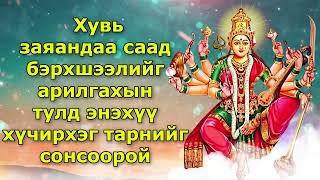 Хувь заяандаа саад бэрхшээлийг арилгахын тулд энэхүү хүчирхэг тарнийг сонсоорой