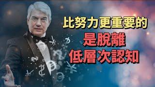 提升你的認知層次，比努力更重要。好的人生，從脫離低層次認知開始。生活哲學 人生感悟 個人提升 思維引力 個人成長 認知思維