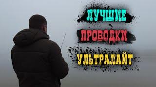 Ультралайт для начинающих. Лучшие проводки для ловли окуня на ультралайт