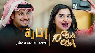 مسلسل شباب البومب 10 - الحلقه الخامسة عشر " إثارة " 4K