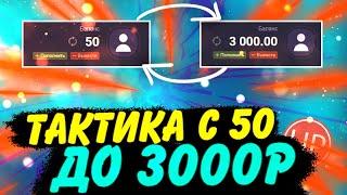 ТАКТИКА С 50Р НА UP-X! // ТАКТИКА НА UPX // ОБЗОР АП ИКС + 2 МЕМА #upx #апикс #промокод_на_апикс