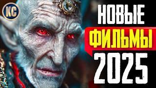 ТОП 8 НОВЫХ ФИЛЬМОВ 2025, КОТОРЫЕ УЖЕ ВЫШЛИ В ХОРОШЕМ КАЧЕСТВЕ | ЛУЧШИЕ НОВИНКИ КИНО | КиноСоветник