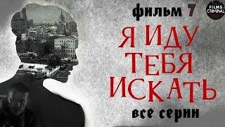 Я Иду Тебя Искать. Фильм 7 (2024) Детектив. Все серии Full HD