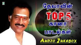 தேவாவின் TOP 5  கானா பாடல்கள்  | Audio Jukebox