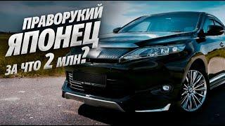 НАСТОЯЩИЙ ЯПОНЕЦ ЗА ЧТО ТАКИЕ ДЕНЬГИ?! Toyota Harrier за 2млн.руб.