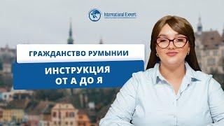 Оформление гражданства Румынии: подробное руководство