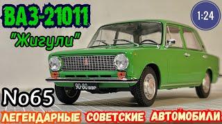 ВАЗ-21011 "Жигули" 1:24 ЛЕГЕНДАРНЫЕ СОВЕТСКИЕ АВТОМОБИЛИ №65 Hachette/Car model VAZ-21011