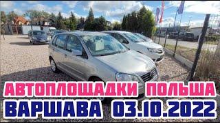 Автоплощадки Польши. Варшава 03.10.2022 поиск авто и #подборавто #варшаваподборавто