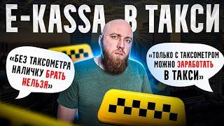 e-kassa в такси. Легальная или нет? Нужен ли таксометр? Можно ли брать наличку?