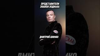ОПОЗНАТЬ ПО ЗНАКУ ЗОДИАКА / ДМИТРИЙ ШИМКО
