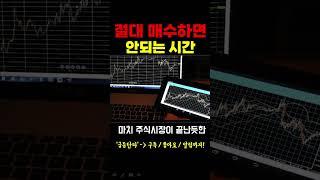 [주식] 절대 매수하면 안되는 시간