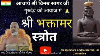 भक्तामर स्तोत्र संस्कृत Bhaktamar Stotra Sanskrit || आचार्य श्री विनम्र सागर जी गुरुदेव की आवाज में