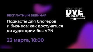 Подкасты для блогеров и бизнеса: как достучаться до аудитории без VPN