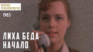 Лиха беда начало (1985 год) драма