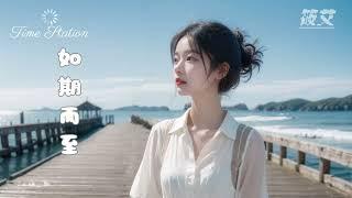 【如期而至】 词曲：Grace /演唱：筱艾【时光驿站】音乐制作