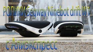 Электроролики Segway Ninebot Drift W1 по ЛУЧШЕЙ ЦЕНE [2021] Xiaomi Алиэкспресс