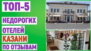 ТОП-5. Лучшие недорогие отели Казани по отзывам