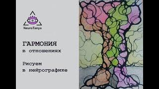 Тема: Гармония. Рисуем Гармонию в отношениях через нейрографику. Алгоритм Нейродрево