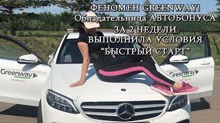 #ФЕНОМЕН в Greenway! Вышла за 2 недели на #АВТОБОНУС I Ермекова Дидар I #Гринвей