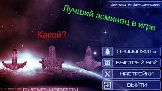 Лучший эсминец в игре / Event Horizon